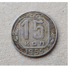 СССР 15 Копеек 1955 год