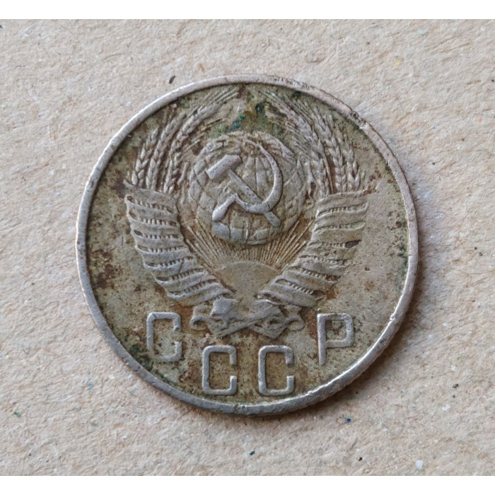 СССР 15 Копеек 1955 год