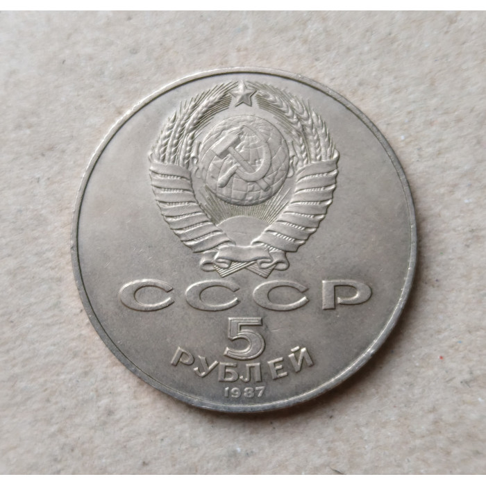 СССР 5 Рублей 1987 год , 70 лет лет ВОСР , Шайба