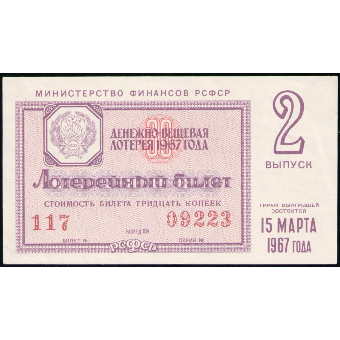 РСФСР 30 Копеек 1967 год , Лотерейный билет , 2 Выпуск