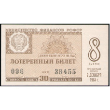РСФСР , 30 Копеек 1964 год , Денежно-Вещевая лотерея , 8 Выпуск 