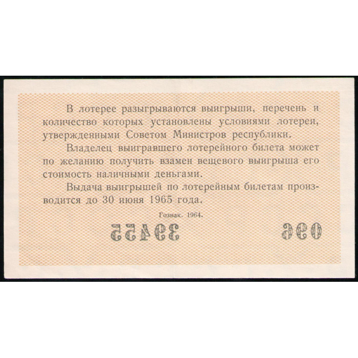 РСФСР , 30 Копеек 1964 год , Денежно-Вещевая лотерея , 8 Выпуск 