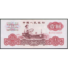 Китай 1 Юань 1960 год , XF