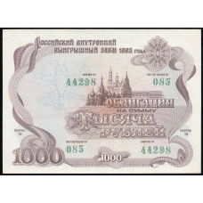 Облигация , Россия 1000 рублей 1992 год , Российский внутренний выигрышный заем