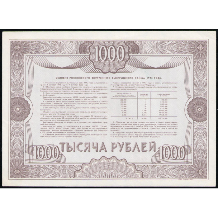 Облигация , Россия 1000 рублей 1992 год , Российский внутренний выигрышный заем