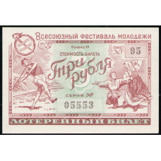 СССР 3 Рубля 1957 год , Всесоюзный фестиваль молодежи , Лотерейный билет 