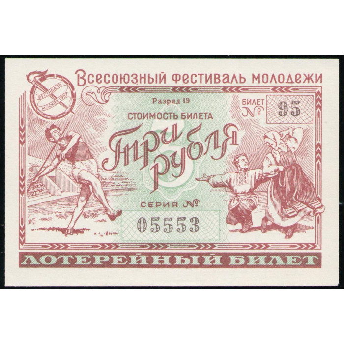 СССР 3 Рубля 1957 год , Всесоюзный фестиваль молодежи , Лотерейный билет 