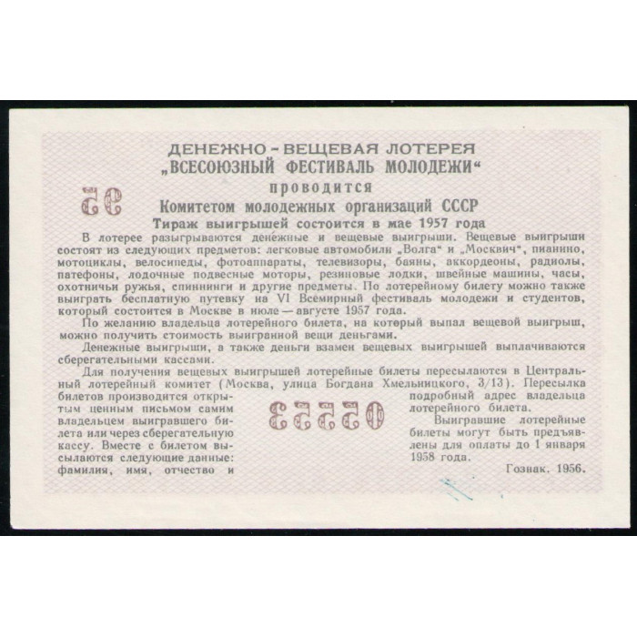 СССР 3 Рубля 1957 год , Всесоюзный фестиваль молодежи , Лотерейный билет 