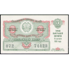 РСФСР , Лотерейный билет , 3 Рубля 1959 год , Денежно-Вещевая лотерея