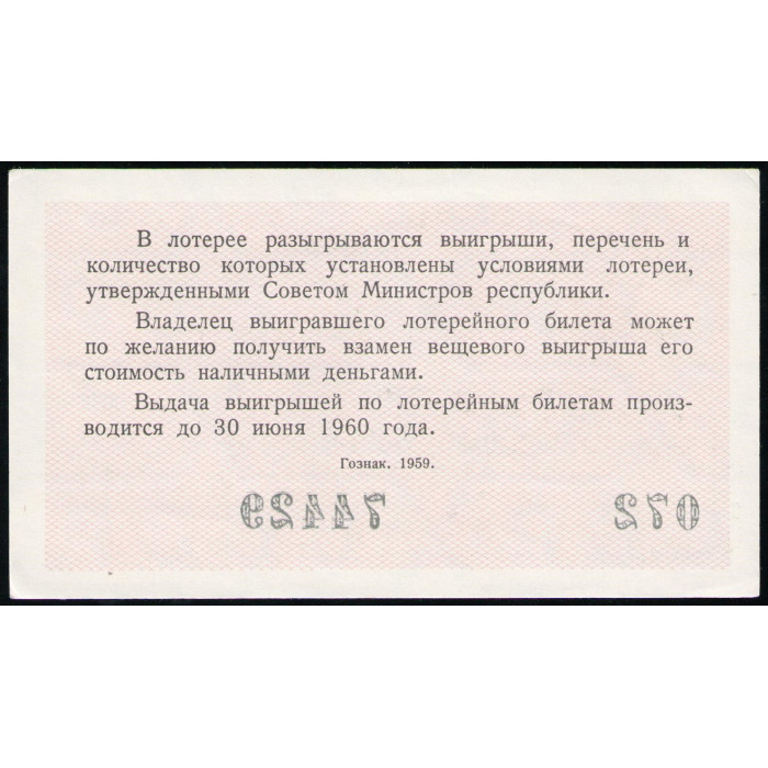 РСФСР , Лотерейный билет , 3 Рубля 1959 год , Денежно-Вещевая лотерея