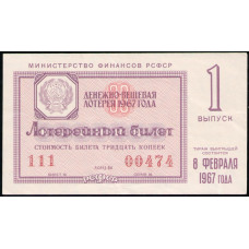 РСФСР 30 Копеек 1967 год , Лотерейный билет , 1 Выпуск