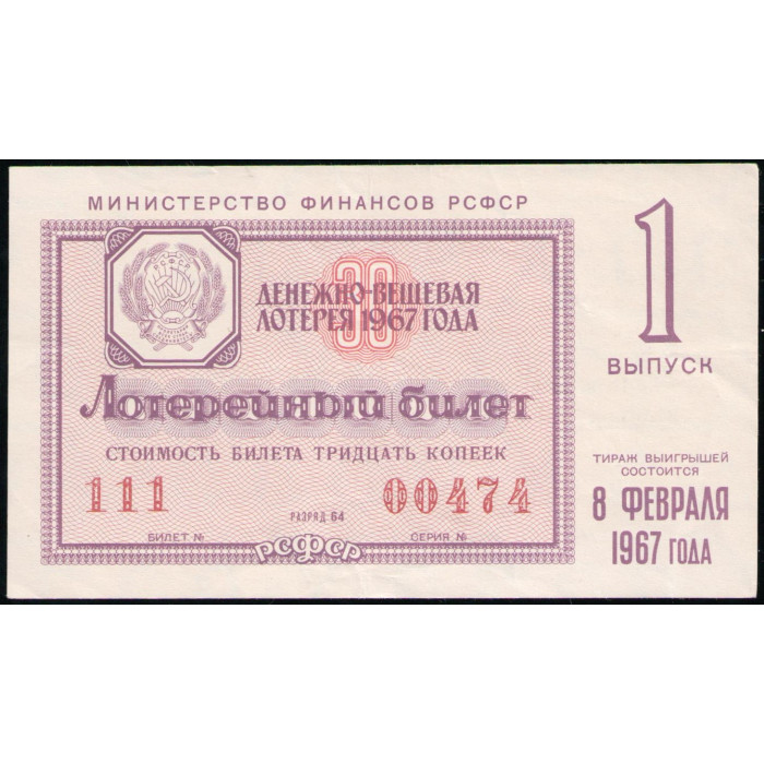 РСФСР 30 Копеек 1967 год , Лотерейный билет , 1 Выпуск