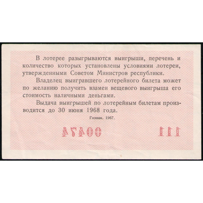 РСФСР 30 Копеек 1967 год , Лотерейный билет , 1 Выпуск