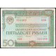 СССР 50 рублей 1982 год , Облигация