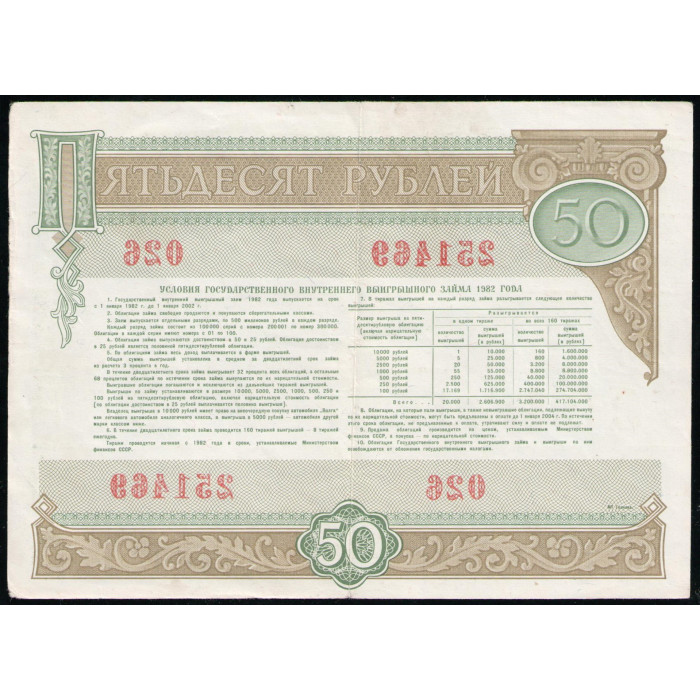 СССР 50 рублей 1982 год , Облигация
