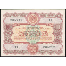 СССР 100 рублей 1956 год , Облигация