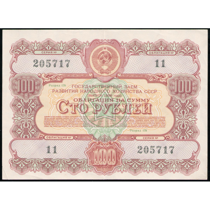 СССР 100 рублей 1956 год , Облигация