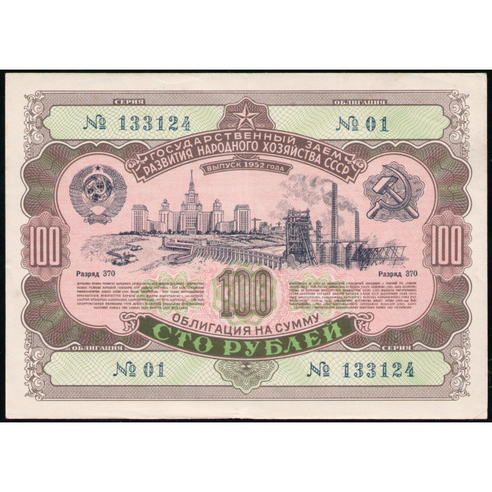 СССР 100 рублей 1952 год , Облигация