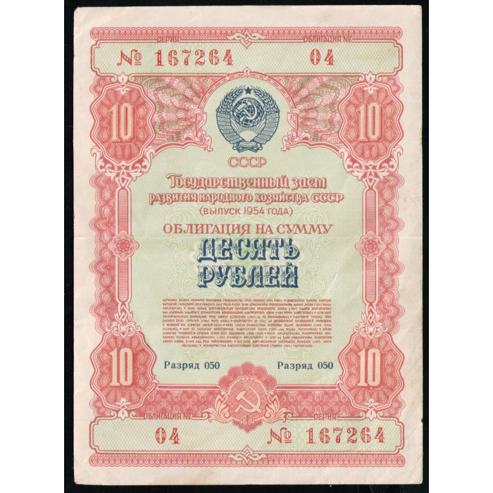 СССР 10 рублей 1954 год , Облигация