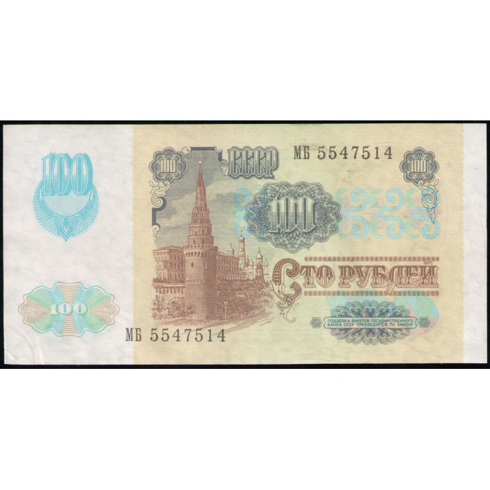 СССР 100 Рублей 1991 год , Серия МБ