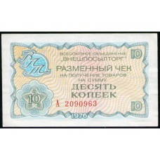 СССР 10 Копеек 1976 год , Разменный чек , Внешпосылторг