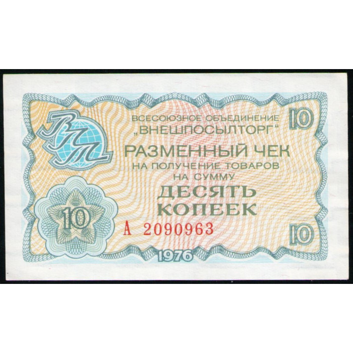 СССР 10 Копеек 1976 год , Разменный чек , Внешпосылторг