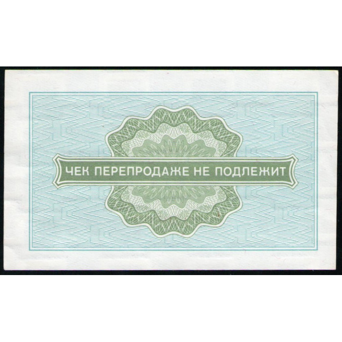 СССР 10 Копеек 1976 год , Разменный чек , Внешпосылторг