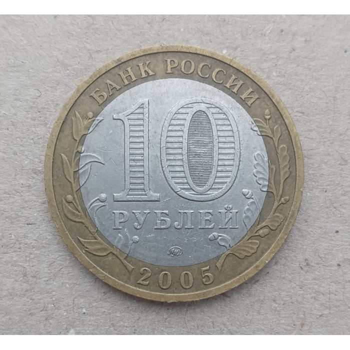 Россия 10 Рублей 2005 год , ММД , Из обращения , Древние города России , Мценск