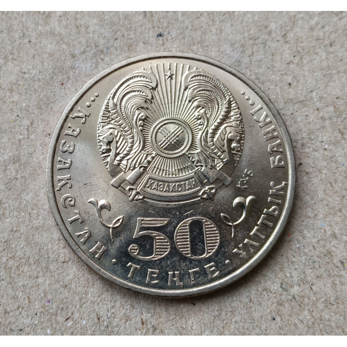 Казахстан 50 Тенге 2015 год , 100 лет со дня рождения Бекмаханова