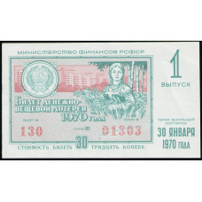 РСФСР 30 Копеек 1970 год , Лотерейный билет , 1 Выпуск
