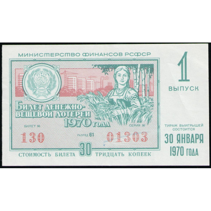 РСФСР 30 Копеек 1970 год , Лотерейный билет , 1 Выпуск