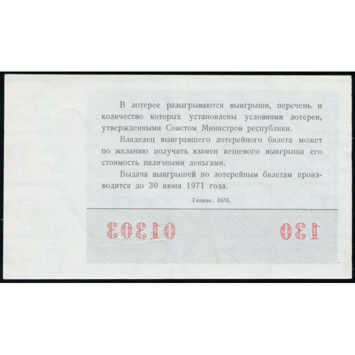 РСФСР 30 Копеек 1970 год , Лотерейный билет , 1 Выпуск