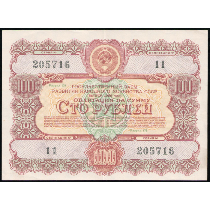 СССР 100 рублей 1956 год , Облигация
