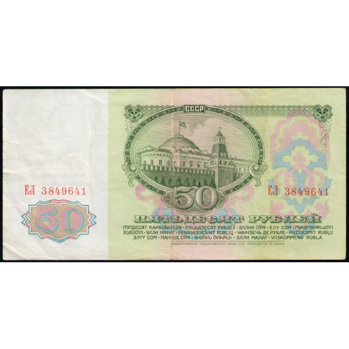 СССР 50 Рублей 1961 год , Серия ЕЛ
