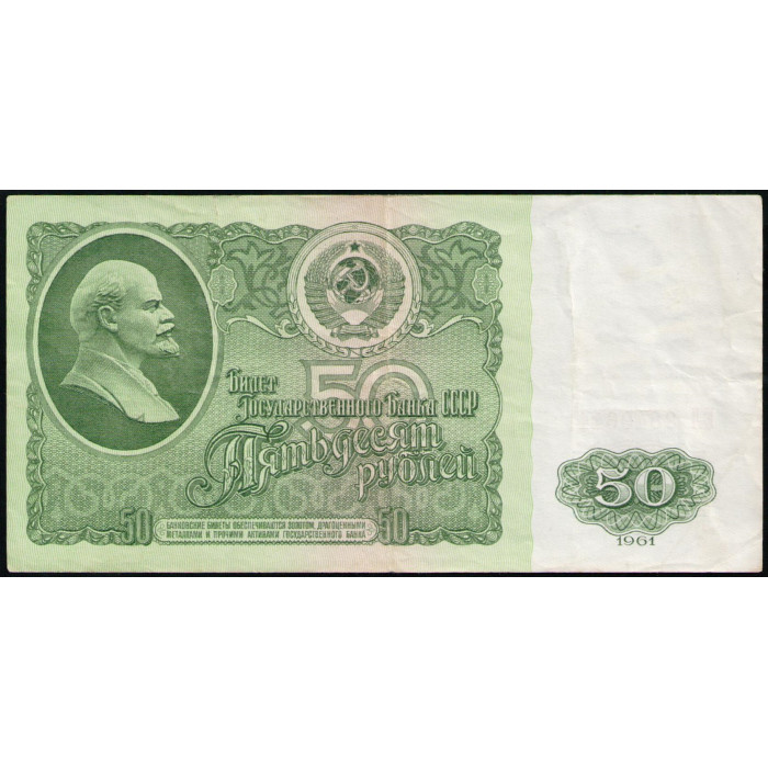 СССР 50 Рублей 1961 год , Серия ЕЛ