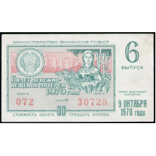 РСФСР 30 Копеек 1970 год , Лотерейный билет , 6 Выпуск