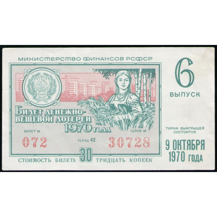 РСФСР 30 Копеек 1970 год , Лотерейный билет , 6 Выпуск