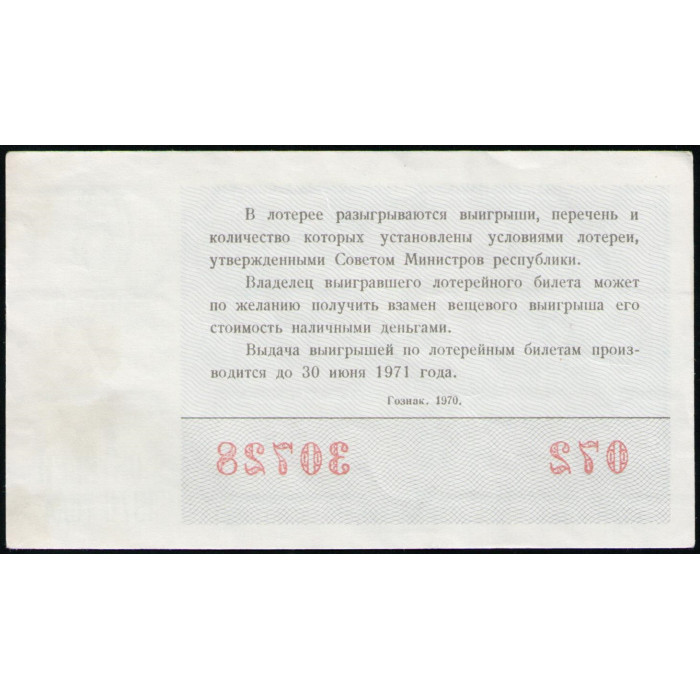 РСФСР 30 Копеек 1970 год , Лотерейный билет , 6 Выпуск