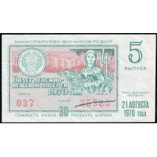 РСФСР 30 Копеек 1970 год , Лотерейный билет , 5 Выпуск
