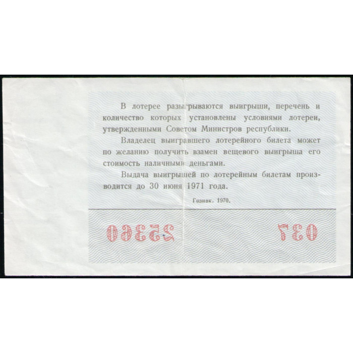 РСФСР 30 Копеек 1970 год , Лотерейный билет , 5 Выпуск