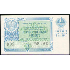 РСФСР , 3 Рубля 1960 год , Лотерейный билет , 1 Выпуск