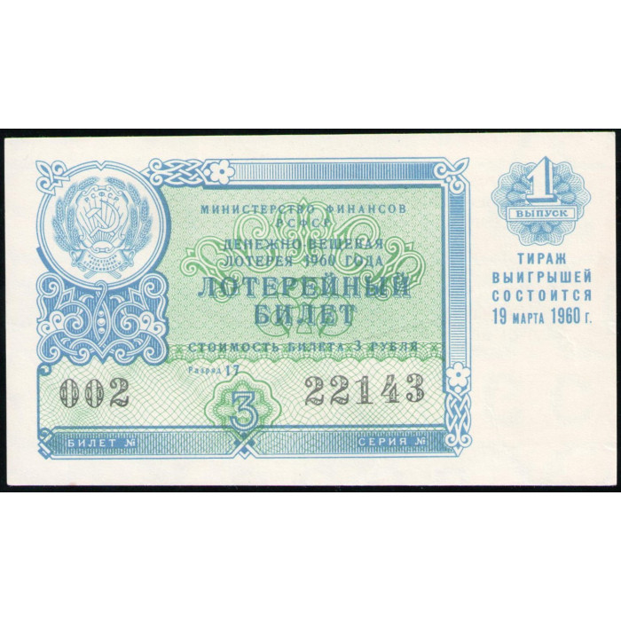 РСФСР , 3 Рубля 1960 год , Лотерейный билет , 1 Выпуск