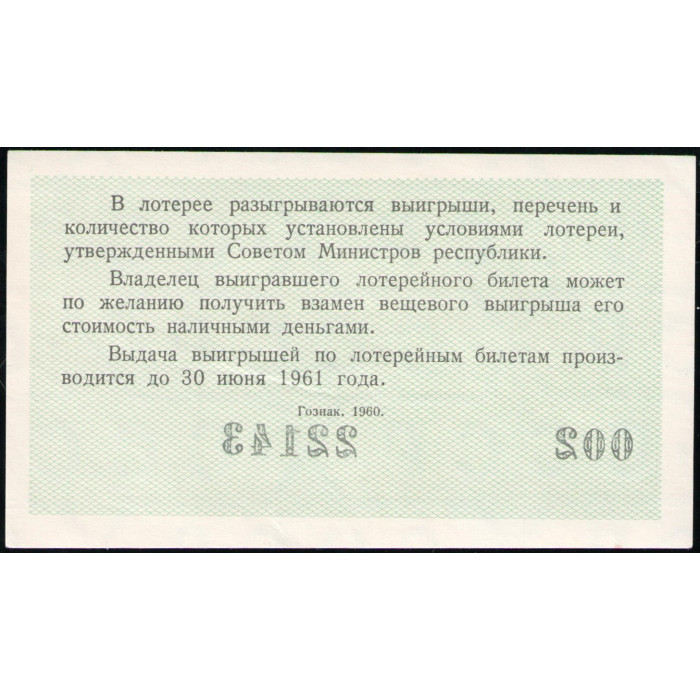 РСФСР , 3 Рубля 1960 год , Лотерейный билет , 1 Выпуск