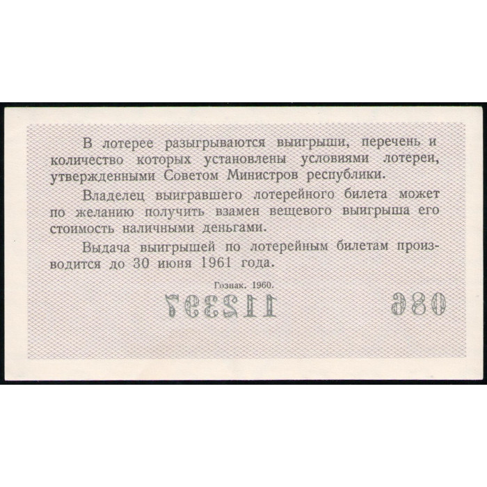 РСФСР , 3 Рубля 1960 год , Лотерейный билет , 3 Выпуск