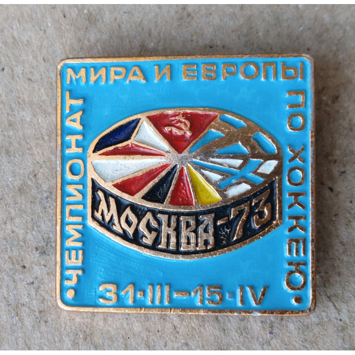 Чемпионат Мира и Европы по Хоккею , 1973 год , Москва