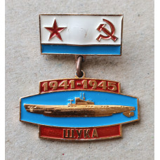 Подводная лодка Щука, ВМФ , 1941, 1945 год, подвес