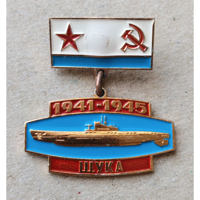 Подводная лодка Щука, ВМФ , 1941, 1945 год, подвес