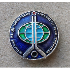 Советские хоккеисты 18-ти кратные чемпионы Мира