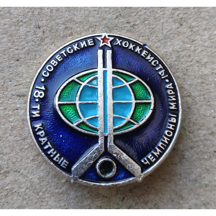 Советские хоккеисты 18-ти кратные чемпионы Мира
