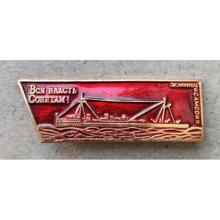 Корабли революции , Вся Власть Советам , Эсминец Самсон